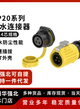 LP20防水航空插头 2P3P4P5P7P-14P面板塑胶款焊接 黄色防水连接器