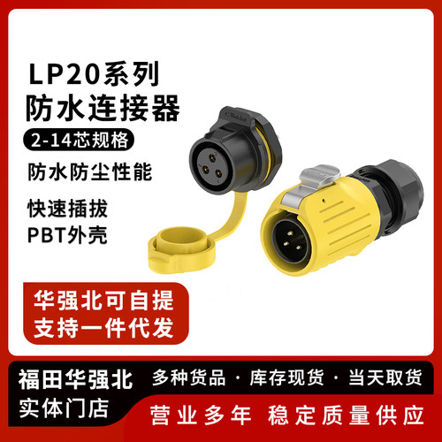 LP20防水航空插头面板塑胶款焊接