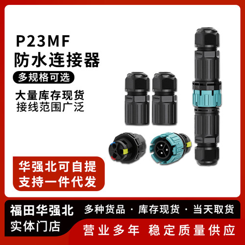 P23MF免螺丝快接款防水连接器
