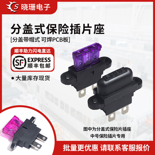 插座中号分盖式汽车保险丝
