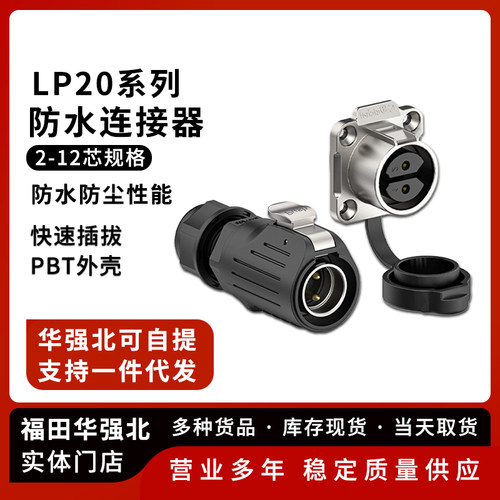 LP20防水航空插头连接器