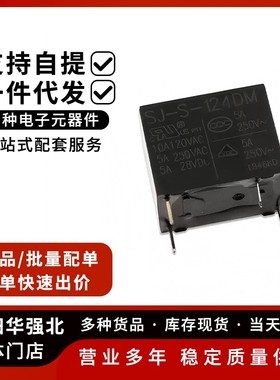 SJ-S-105 112 124DM 4脚5A250V 三友继电器 SJ-SH-112DM2(ex)
