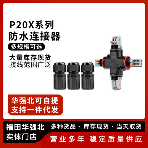 P20X系列免螺丝防水连接器