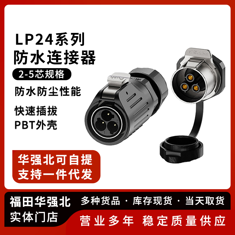 LP24防水航空插头金属锁线款
