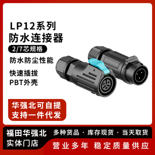 反装 防水连接器 LP12防水航空插头 焊接插头插座
