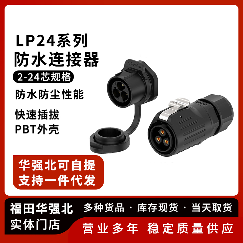 LP24反装面板式焊接防水连接器
