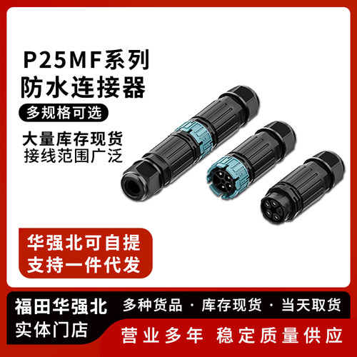P25MF免螺丝快接款防水连接器