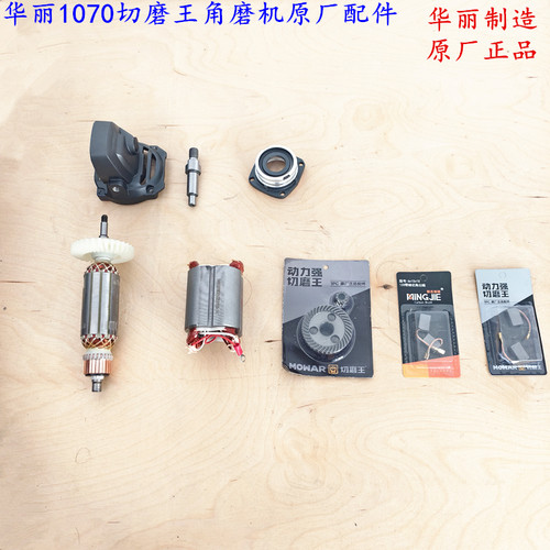 华丽1070切磨王角磨机原厂配件原厂转子定子碳刷头壳原厂正品配件