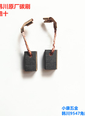 韩川汇普角磨机原厂碳刷电钻原厂碳刷9533/9547/9535SL/6107/6108