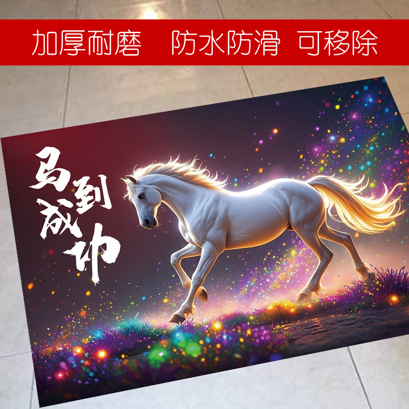 2026马年创意自粘地贴画马到成功