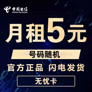 电信5月租无忧卡5元月租号卡手机卡低月租电话卡通用8元月租卡
