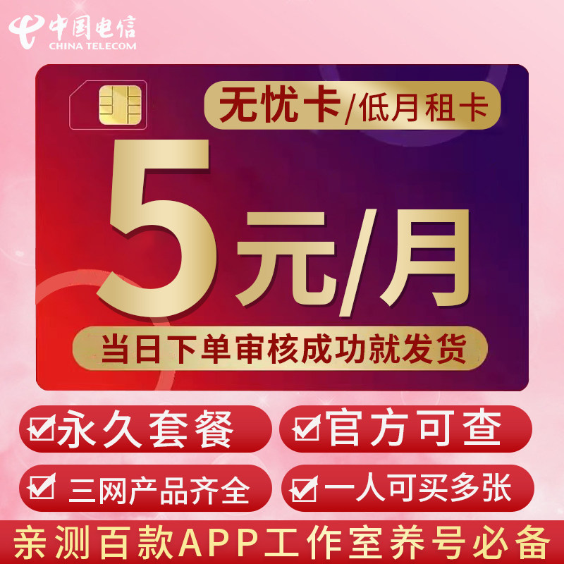 中国电信卡电信无忧卡电话卡低月租可选上网卡5G流量卡