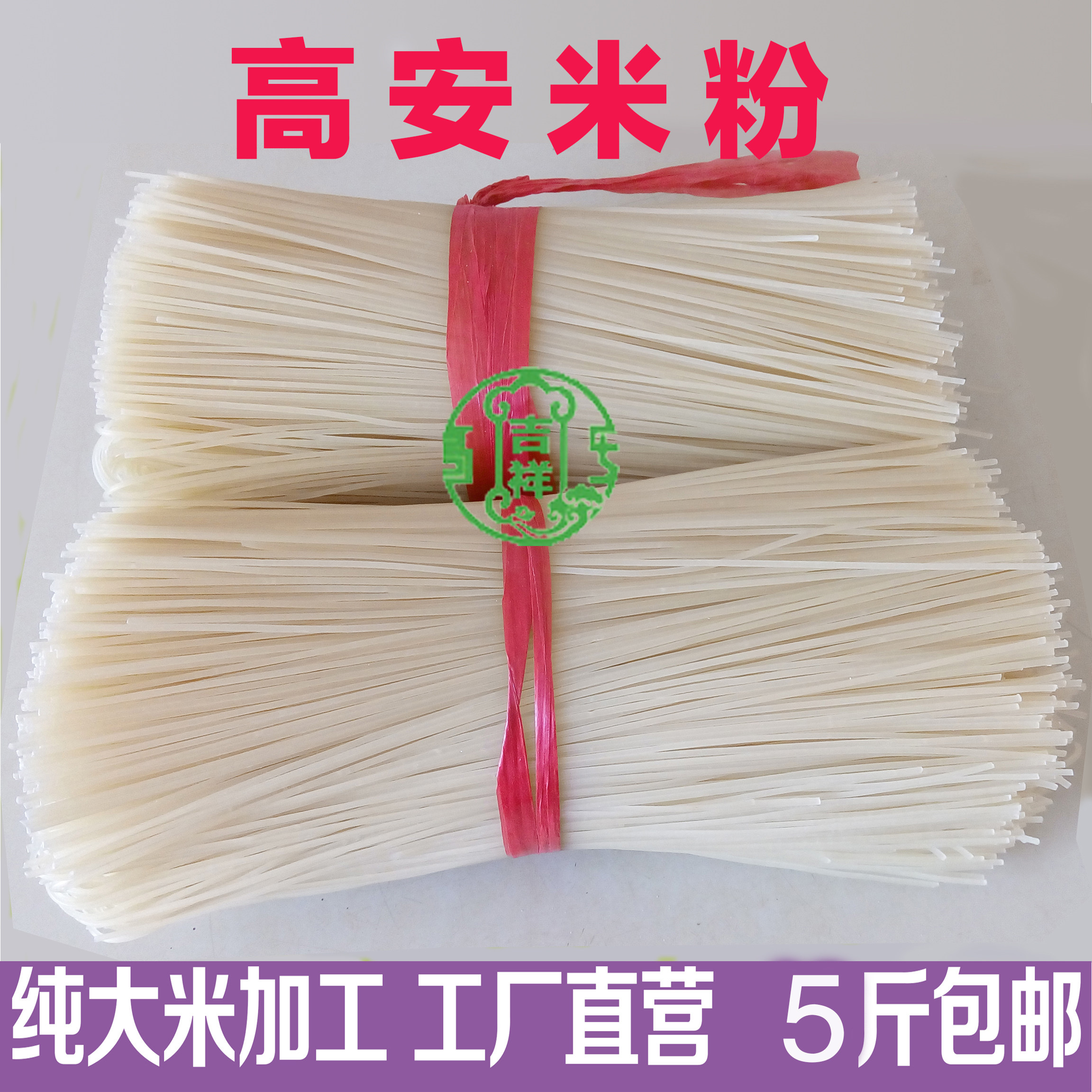 高安特产纯粮制作手工米粉干纯大米米粉米线自然晾晒无添加5斤装
