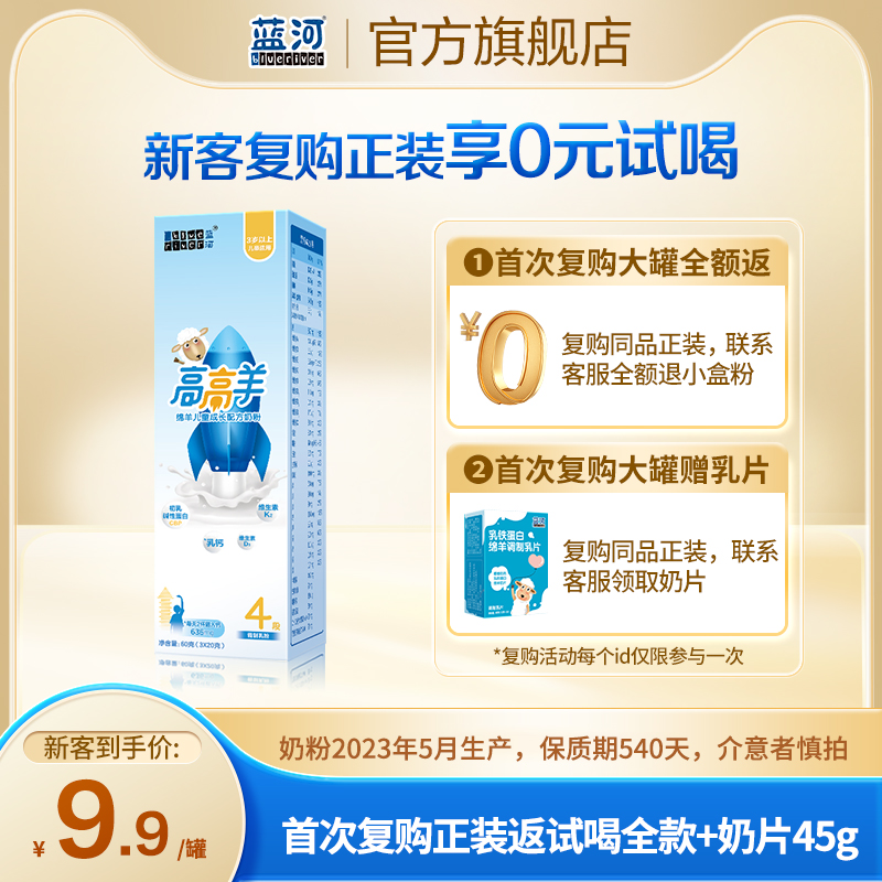 【0元试喝】蓝河高高羊儿童配方绵羊奶粉4段奶粉3岁以上60g试用-封面