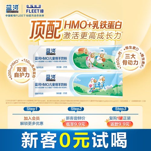 蓝河HMO儿童绵羊奶粉25g*2条