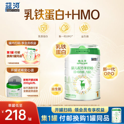 新国标蓝河春天羊奶粉1段800g1罐