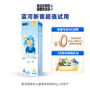 天猫U先 高钙 高高羊儿童绵羊奶粉60g试用装 共1盒 蓝河新品