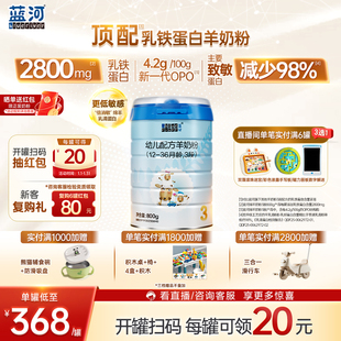 【新客专享】蓝河官方旗舰店绵羊奶3段800g 幼儿配方羊奶粉1-3岁
