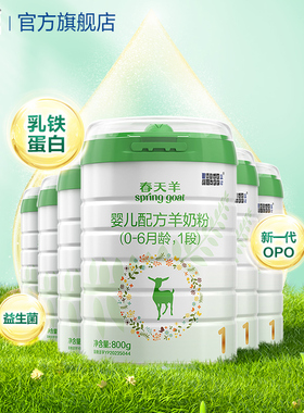 【官方旗舰店】蓝河春天羊羊奶粉1段0-6个月800g6罐乳铁蛋白