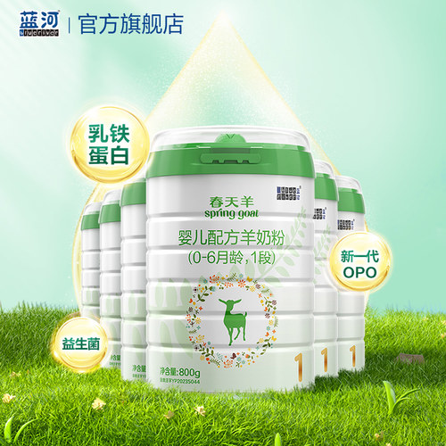 新国标蓝河春天羊奶粉1段800g6罐