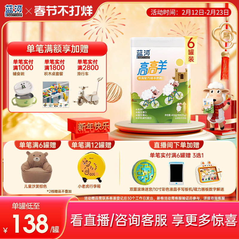 [新品]蓝河高高羊儿童成长绵羊奶粉400g6罐条装赖氨酸3岁高钙