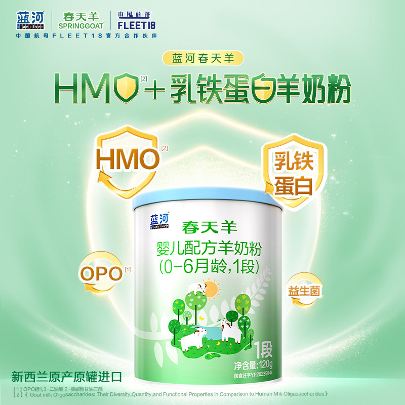 【0元试喝】蓝河旗舰店春天羊新西兰进口羊奶粉1段120g 0-6个月