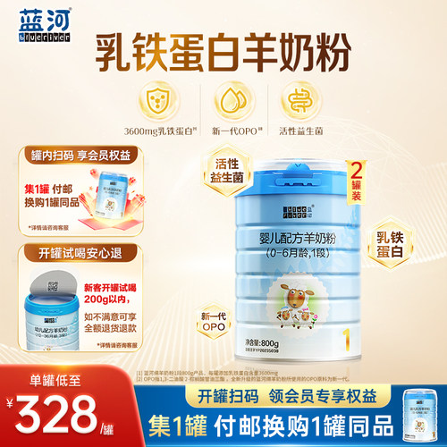 蓝河婴儿1段绵羊奶粉800g2罐