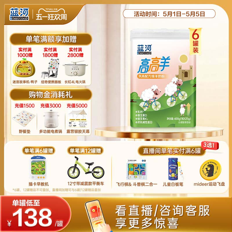 [新品]蓝河高高羊儿童成长绵羊奶粉400g6罐条装赖氨酸3岁高钙