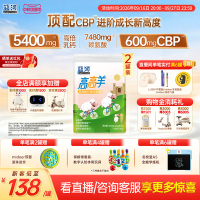 【超级立减】蓝河高高羊儿童成长绵羊奶粉400g*2罐3-15岁高钙羊奶