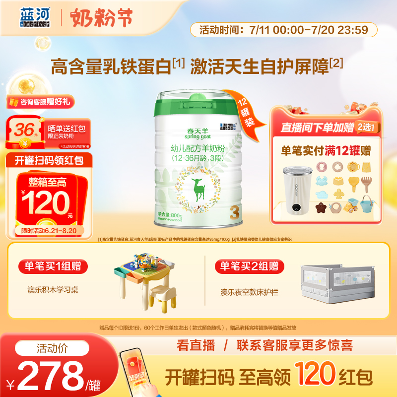 藍河春天羊嬰兒奶粉3段800g*12罐