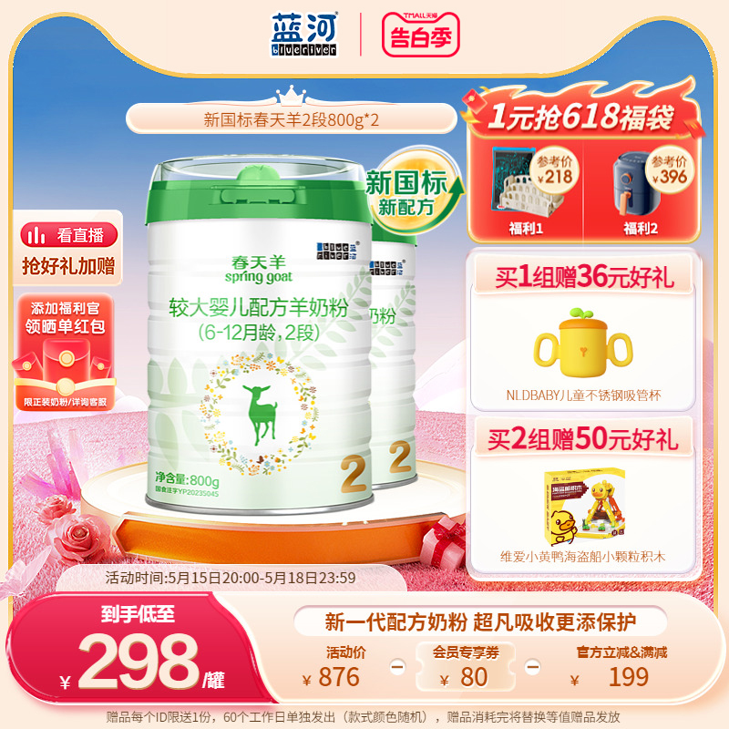 【新国标】蓝河春天羊新西兰进口配方羊奶粉2段800g*2罐6-12月