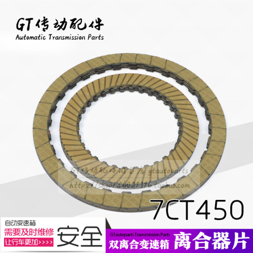 长城H4 H6 H7 魏派VV5 VV7 7DCT450 变速箱离合器片 摩擦片