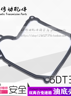 比亚迪唐 宋 宋MAX M6 S6 S7 6DT35 双离合变速箱油底壳垫 胶垫
