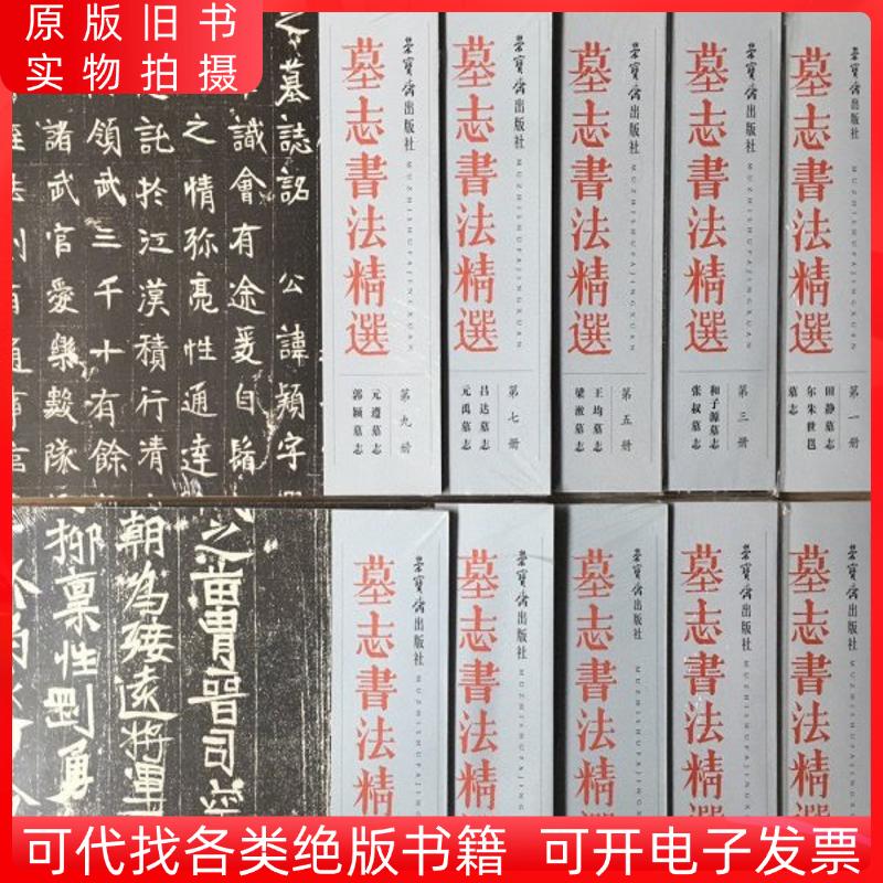 墓志书法精选1 10全套十册全10册