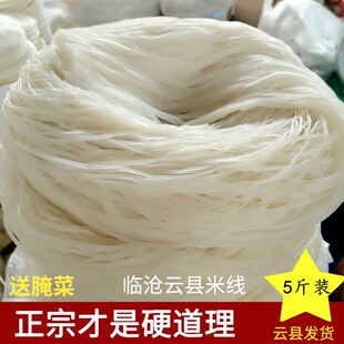 全干米线特产过桥米线土鸡米线 正宗云南临沧云县中粗干米线5斤