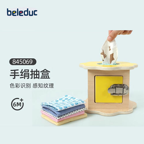beleduc手绢抽盒 儿童早教触觉纹理感知玩具精细运动发展玩具抽拉