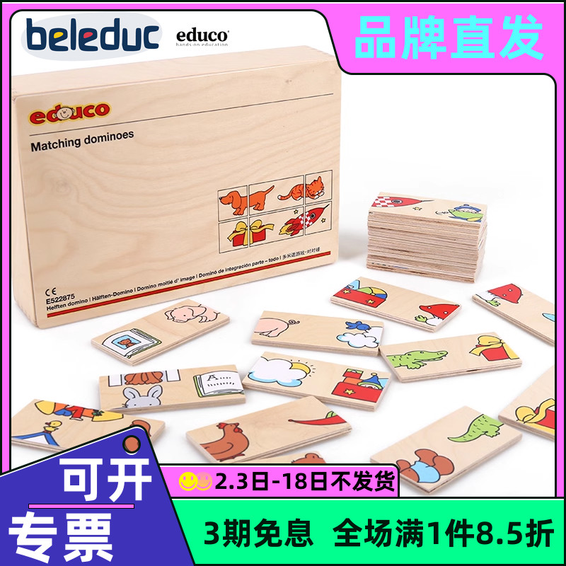 儿童图形匹配拼图益智积木贝乐多EDUCO多米诺游戏-对对碰骨牌套装