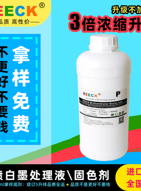 进口数码直喷白墨印前处理液 深色印花涂层液 涂料纺织墨水固色剂