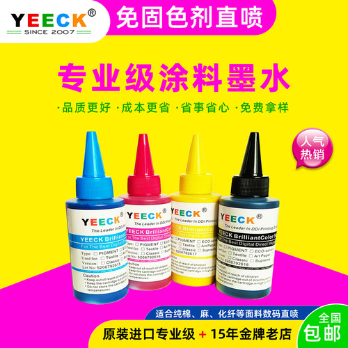 进口服装印花机T恤直喷高端全棉UV纺织墨水影格红46色牢度超省墨 - 封面