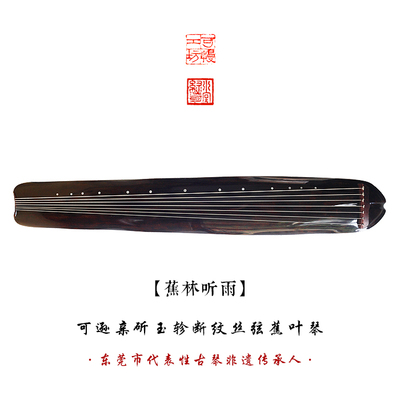 【绿绮堂】可慢工坊 王可逊亲斫玉轸断纹丝弦蕉叶古琴 蕉林听雨