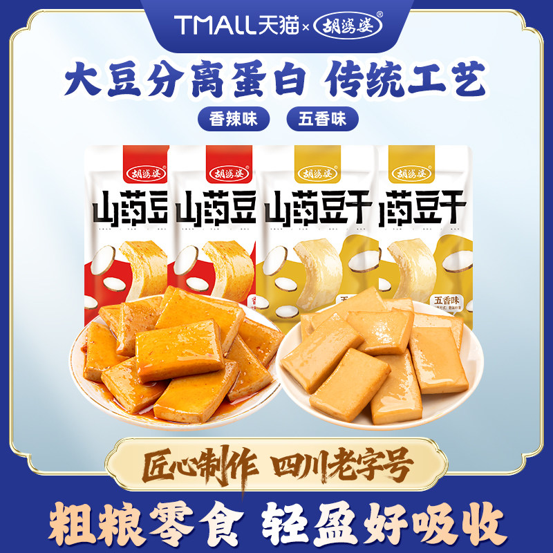 【秒杀】四川胡婆婆山药豆干香辣味小零食五香豆腐干休闲豆制食品
