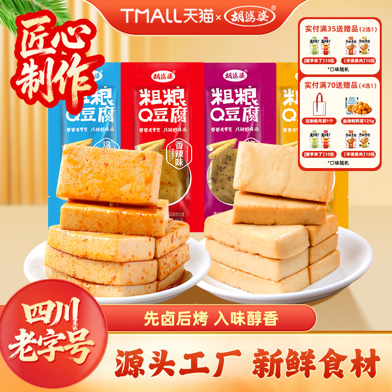 四川胡婆婆粗粮Q豆腐豆干代餐饱腹多口味休闲豆制品解馋零食小吃