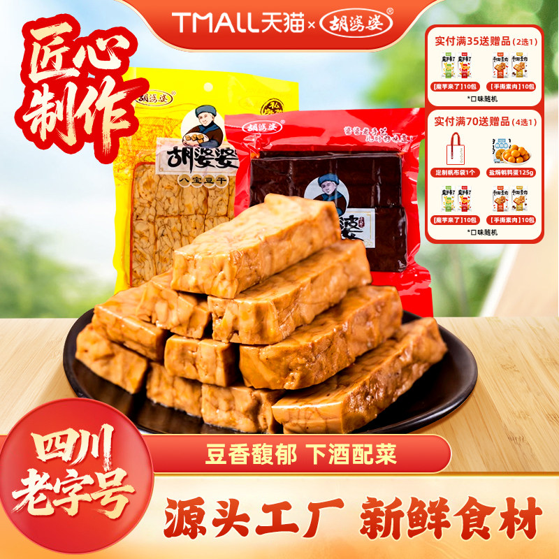 四川胡婆婆豆腐干五香卤豆干凉拌菜多口味特产180g*5袋