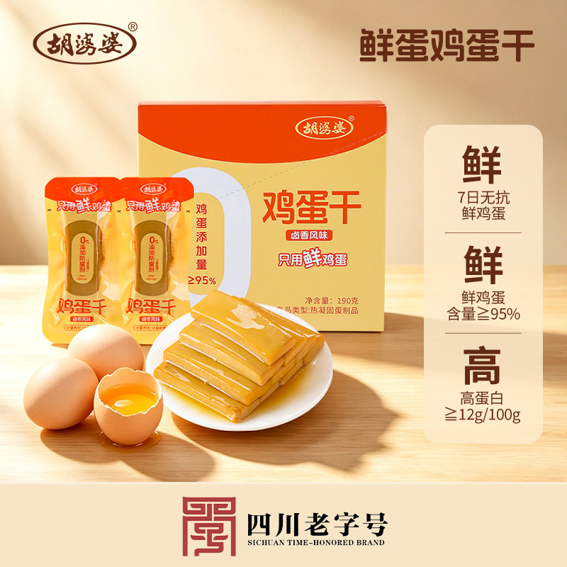 胡婆婆鸡蛋干全蛋液无水卤香味抗饿饱腹零食盒装特产高蛋白质190g