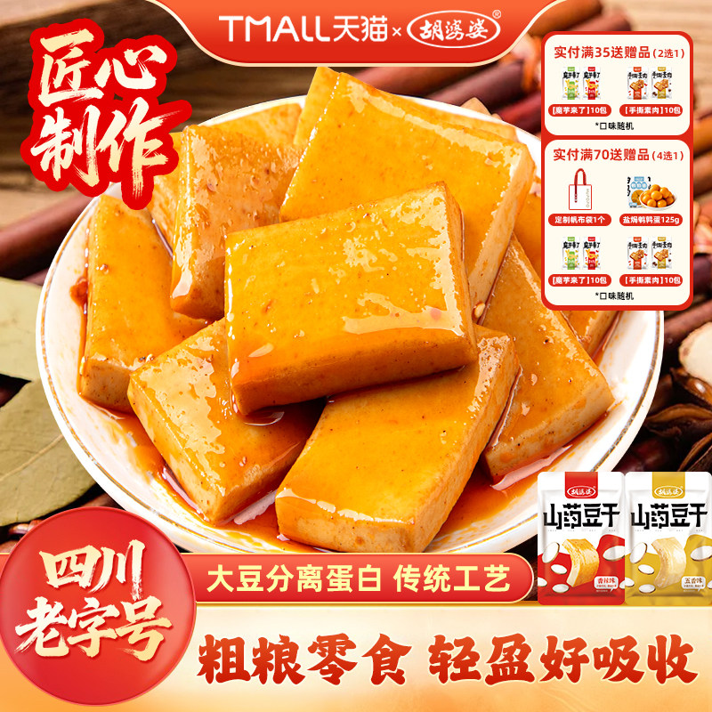 四川胡婆婆山药豆干小零食五香休闲辣豆腐干独立包装食品