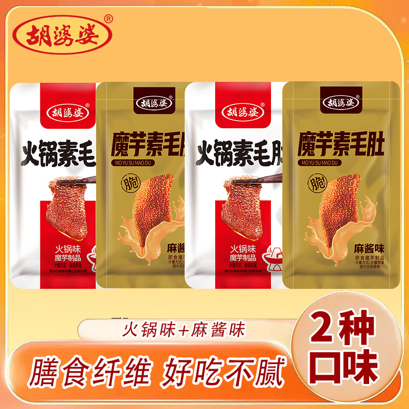 【直降】四川胡婆婆火锅麻酱魔芋素毛肚素食散装休闲零食12月生产