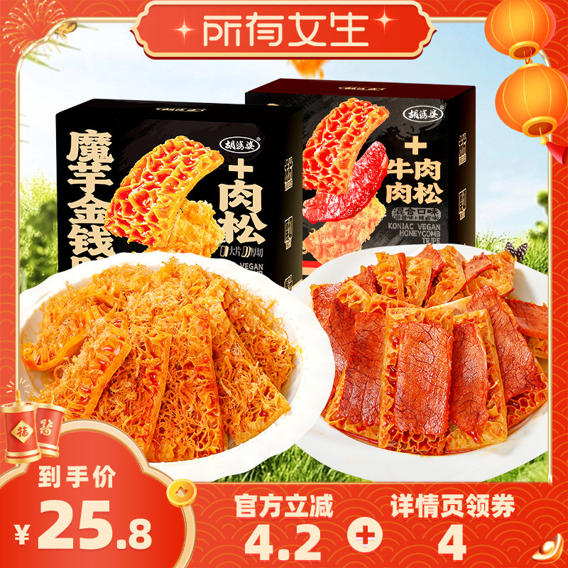 【所有女生直播间】胡婆婆魔芋金钱肚肉松麻酱牛肉零食休闲素食