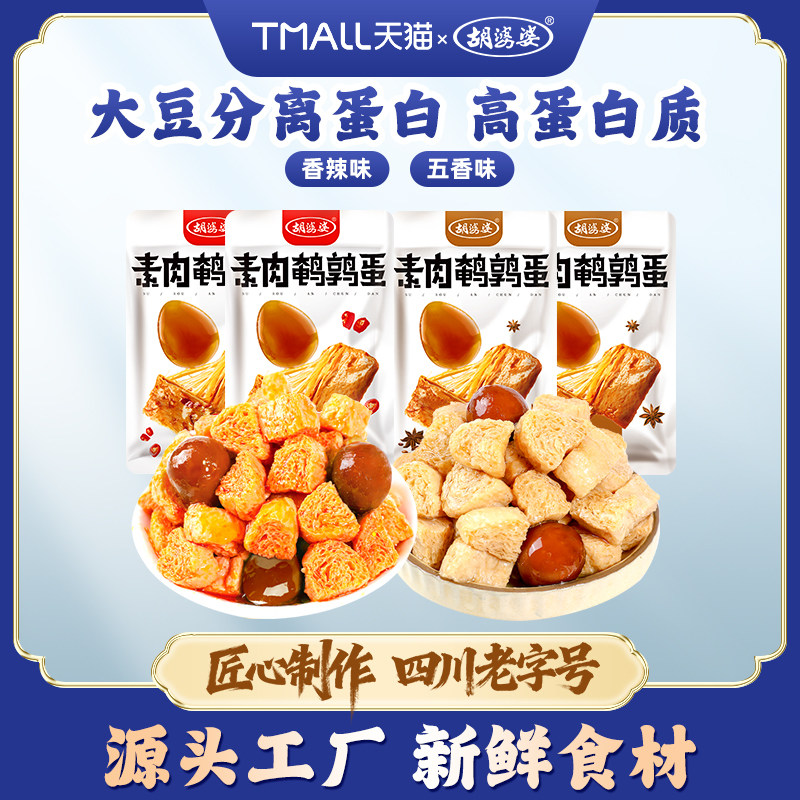 胡婆婆素肉鹌鹑蛋豆干手撕素肉卤蛋网红休闲解馋小零食五香辣味