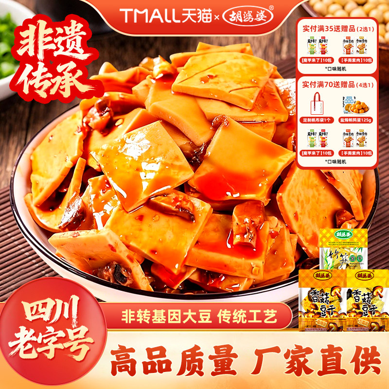 四川胡婆婆香菇竹笋豆干无香味豆制品香辣味休闲零食解馋小吃包装