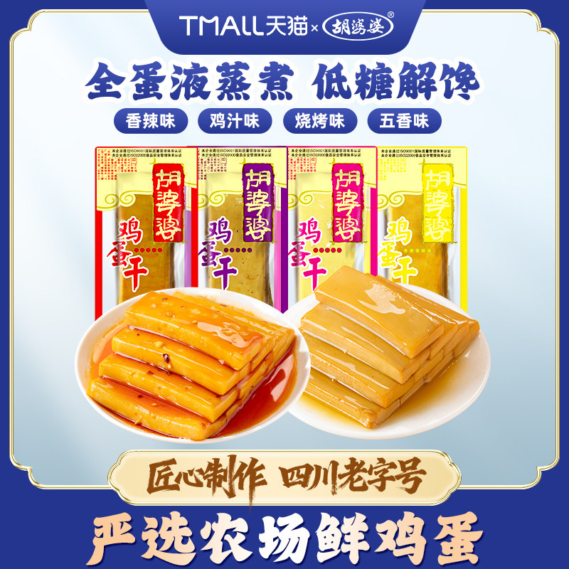 四川胡婆婆鸡蛋干香辣味五香味休闲饱腹追剧零食小包装多口味